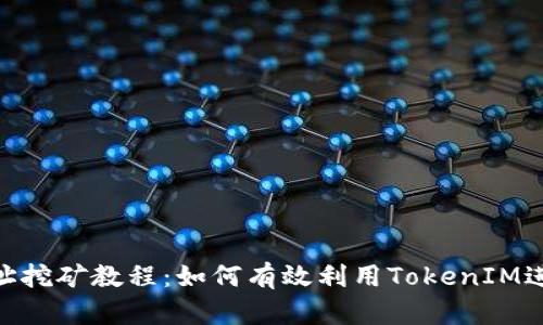 TokenIM 2.0地址挖矿教程：如何有效利用TokenIM进行加密货币挖矿