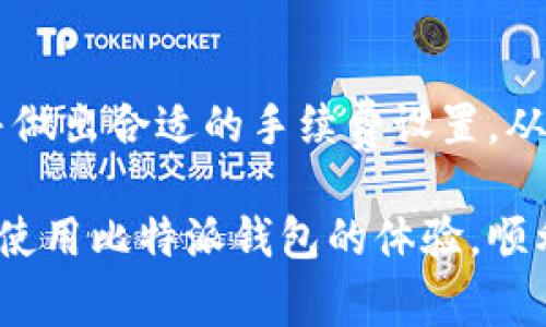   解决比特派钱包提币慢的常见问题与技巧 / 
 guanjianci 比特派钱包, 提币慢, 加速提币, 比特币, 钱包 /guanjianci 

在区块链和加密货币的世界中，手续费和确认速度是用户最关注的问题之一。比特派钱包作为一款流行的数字资产管理工具，其提币速度的快慢直接影响了用户的交易体验。然而，用户在使用过程中，有时会遇到提币慢的问题。在本文中，我们将深入探讨这个问题的成因、解决方法以及相关的建议。

一、比特派钱包提币慢的原因分析

提币速度慢的问题，通常是由多种因素共同导致的。这些因素包括网络拥堵、手续费设置不当、钱包自身性能等。我们逐一分析这些因素。

1. **网络拥堵**：区块链网络的拥堵是影响提币速度的主要因素之一。在交易高峰时段，尤其是比特币等热门币种时，网络中待处理的交易数量激增，导致用户的交易确认时间延长。

2. **手续费设置不当**：在比特派钱包中，用户在进行提币时需要设置交易手续费。如果手续费过低，交易被矿工优先处理的可能性就会降低。这会导致提币速度较慢。因此，用户需要根据当前网络状况合理设置自己的交易手续费。

3. **钱包性能参数**：比特派钱包的性能也会影响提币的速度。如果钱包在处理交易请求时的效率较低，或者遇到技术故障，比如服务器问题，也会导致用户体验不佳。

4. **区块确认数**：不同的交易所和钱包对区块确认数的要求不同。如果提币需要等待较多的区块确认，则会导致提币速度明显延长。

5. **用户网络环境**：用户的网络环境也可能会导致提币申请的延迟。如果用户的网络连接不稳定，也会影响到提币的请求发送与处理速度。

二、解决比特派钱包提币慢的策略

针对提币慢的问题，用户可以采取相应的策略进行解决。

1. **提高手续费设置**：在进行提币时，首先检查当前网络的手续费建议。可以在一些区块链浏览器（如 blockchain.com 或者 btcscan.com）上查看当前网络的平均手续费，并相应地调整自己的手续费，确保其处于合理范围内。通常情况下，适当提高手续费可以有效缩短提币的等待时间。

2. **实时监控网络状态**：用户可以关注一些网络状态网站，这些网站会实时更新各大区块链网络的拥堵情况、手续费建议等信息。了解当前网络的拥堵情况后，可以有效判断何时进行提币操作。

3. **做好交易规划**：如果用户有计划进行大额提币，建议选择在网络交易量较少的时间进行，例如清晨或深夜。通过选择合适的时间进行交易，可以避免高峰期的网络拥堵，从而提升提币速度。

4. **更新钱包应用**：确保比特派钱包是最新版本，因为钱包的开发者会不断更新和钱包性能，修复潜在的技术故障。如果钱包版本较旧，可能会影响提币的效率。因此，用户应定期检查和更新比特派钱包。

5. **考虑使用其他钱包**：如果比特派钱包的提币速度确实无法满足自己的需求，也可以考虑使用其他功能更强大、提币更迅捷的钱包，一些新的加密货币钱包可能会在性能上优于比特派钱包。

三、如何提高比特派钱包的使用体验

除了提币速度，用户还可以从多个方面提升比特派钱包的使用体验。

1. **定期备份钱包**：备份钱包的私钥和助记词是确保资产安全的重要措施。在使用比特派钱包时，用户应当定期进行备份，以防因手机损坏或数据丢失造成资产无法找回。

2. **增强安全性**：比特派钱包支持多种安全措施，例如设置复杂的密码、开启双重身份验证等。增强安全性不仅可以保障用户的数字资产，也可以提升使用比特派钱包的信心。

3. **关注社区动态**：区块链生态系统发展迅速，定期关注比特派社区的最新动态可以帮助用户了解钱包的新功能、技术更新以及用户反馈等方面的信息。这些信息可以帮助用户更好地利用钱包，并主动调整使用方式。

4. **利用客服支持**：当用户在使用比特派钱包过程中遇到问题时，可以随时寻求客服的支持。比特派钱包提供了在线客服和社区支持，用户可以通过这些渠道寻求解决方案。

四、用户常见问题及解答

问题一：比特派钱包会有提币速度慢的固定时段吗？

每个区块链网络都有其自身的负载和响应速度，因此总会在特定的高峰时间段出现网络拥堵现象。例如，一些市场热度较高的时段，如大型经济数据发布、假日交易等，会导致比特币等热门货币交易量激增。在这种情况下，用户的提币请求可能会受到较大影响。因此，了解交易高峰期并提前避开可以显著提高提币速度。

问题二：比特派钱包提币时手续费如何设置效果最佳？

正确设置提币手续费是提升提币速度的关键。根据网络拥堵情况，可以参考区块链浏览器提供的实时手续费建议，一般来说，设置手续费为网络建议的中高水平能够确保交易被快速处理。但也需要平衡手续费成本和提币速度，可以结合个人需求进行调整。

问题三：如果提币一直未到账，应该如何处理？

用户在提币后，若未在预计时间内到账，首先要检查钱包和交易的状态。可以通过交易哈希查看当前提币交易的状态。如果交易显示为未确认，可以耐心等待。但如果发现交易长时间未得到确认，建议联系比特派钱包客服获取帮助，并检查是否需要提高手续费等问题。

问题四：比特派钱包的提币速度是否会受到币种影响？

是的，不同币种的提币速度会受到多种因素的影响，包括网络状况、矿工数量、交易复杂度等。例如，比特币由于网络拥堵可能导致提币速度慢，而一些较新币种由于交易网络尚未饱和，通常会更快。此外，用户选择提币的币种也会直接影响提币的手续费和时间。

问题五：存在哪些提高提币速度的工具或软件？

在市场上，有一些工具和软件专门用于帮助用户监控及加密交易，包括费率估算器、交易分析工具等。用户可以依靠这些工具实时监控网络状态并做出合适的手续费设置，从而提高提币的速度。此类工具的一些例子包括‘Fee Rate Optimizer’和‘Transaction Accelerator’等。

综上所述，比特派钱包提币慢的问题通常由多个因素造成，但多数情况下用户可以通过合适的策略来和解决该问题。希望本文能够帮助用户改善使用比特派钱包的体验，顺利完成交易。