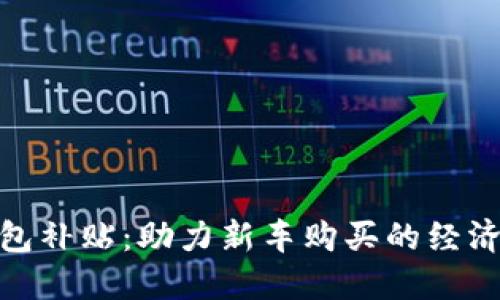 : 购车数字钱包补贴：助力新车购买的经济实惠解决方案