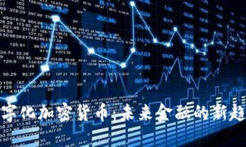 数字化加密货币：未来金融的新趋势