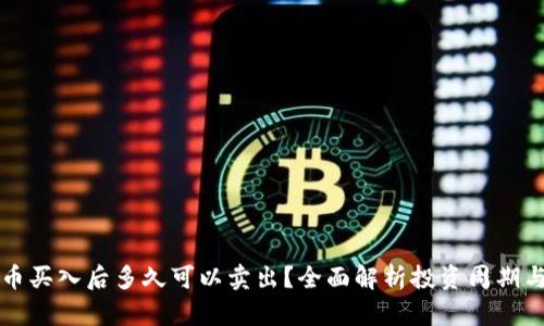 虚拟币买入后多久可以卖出？全面解析投资周期与策略