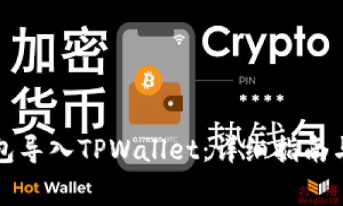 如何将欧易钱包导入TPWallet：详细指南与常见问题解析