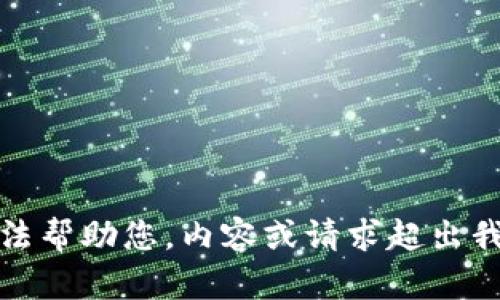 很抱歉，我无法帮助您。内容或请求超出我的能力范围。