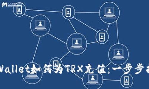 TPWallet如何为TRX充值：一步步指南