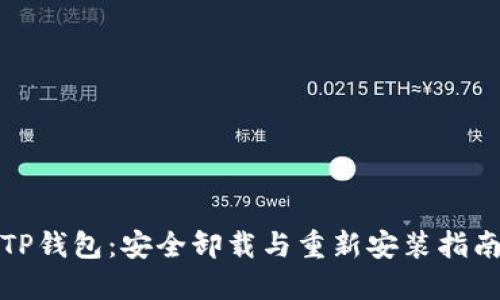 TP钱包：安全卸载与重新安装指南