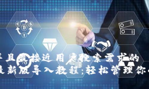 思考一个并且最接近用户搜索需求的  
tpWallet最新版导入教程：轻松管理你的数字资产