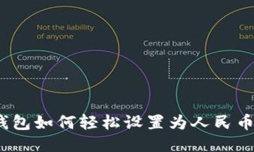 : TP钱包如何轻松设置为人民币显示？