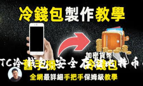 深入了解BTC冷钱包：安全存储比特币的最佳选择