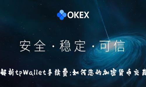 深入解析tpWallet手续费：如何您的加密货币交易成本