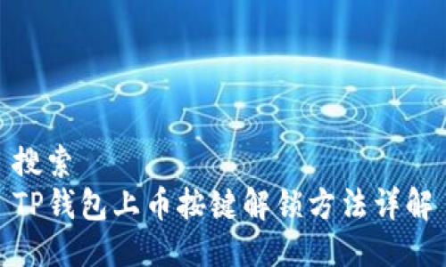 搜索  
TP钱包上币按键解锁方法详解