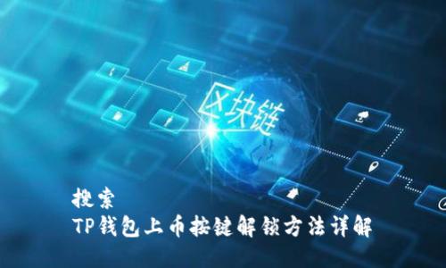 搜索  
TP钱包上币按键解锁方法详解