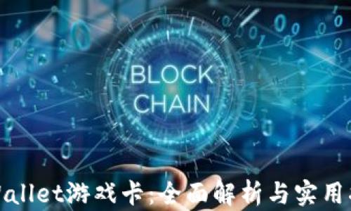 
tpWallet游戏卡：全面解析与实用指南