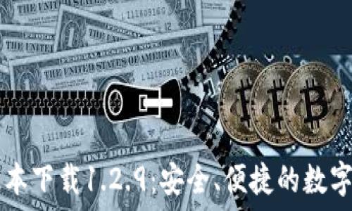  
TPWallet旧版本下载1.2.9：安全、便捷的数字资产管理工具