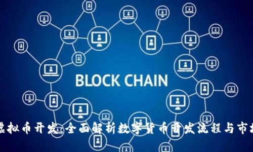南京虚拟币开发：全面解析数字货币开发流程与市场前景
