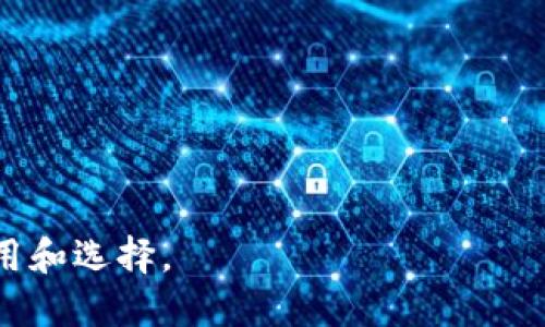   国内可下载的比特币钱包推荐与使用指南 / 
 guanjianci 比特币钱包,下载比特币钱包,数字货币,加密货币 /guanjianci 

比特币作为一种去中心化的数字货币，近年来受到了越来越多人的关注。随着其价值的不断提升，越来越多的用户开始关注如何安全、便捷地存储和管理自己的比特币资产。在中国，市场上有很多比特币钱包供用户选择，这些钱包的功能和安全性各不相同。本文将为您详细介绍国内可下载的比特币钱包，并提供使用指南，确保您能找到适合自己的钱包，从而保护您的数字资产。

一、比特币钱包的类型及特点

在介绍具体钱包之前，我们需要了解比特币钱包的基本类型。比特币钱包主要分为以下几种类型：

ul
    listrong在线钱包：/strong 这种钱包服务提供商会在其网站上存储您的比特币，用户可以通过互联网随时随地访问。优点是便捷，但缺点是安全风险较高，因为这意味着您的资产依赖于他人的服务器安全。/li
    listrong手机钱包：/strong 手机钱包是一种轻量级的钱包应用程序，可以在智能手机上下载。它们通常提供用户友好的界面，适合日常交易，比如支付和收发小额比特币。常见的手机钱包有Trust Wallet、Coinomi等。/li
    listrong桌面钱包：/strong 这种类型的钱包是安装在个人计算机上的软件，通常比在线钱包更加安全，因为私钥保存在本地设备上。但如果计算机出现故障，用户可能会丢失资产。/li
    listrong硬件钱包：/strong 硬件钱包是一种专门的设备，提供最高级别的安全防护，一般用于长期存储比特币。热门的硬件钱包如Ledger和Trezor，能够很好地保护用户的私钥，不容易受到黑客攻击。/li
    listrong纸钱包：/strong 纸钱包是将比特币地址和私钥以二维码的形式打印出来。它们不依赖于任何电子设备，提供了物理存储的安全性，但是容易因为物理损坏而丢失。/li
/ul

二、国内可下载的比特币钱包推荐

以下是一些在国内广受欢迎且可以下载的比特币钱包：

h41. 比特币核心钱包（Bitcoin Core）/h4
比特币核心钱包是比特币的官方钱包，功能强大，用户可以直接参与比特币网络。它支持本地存储私钥，提供高安全性。但由于需要下载整个区块链，使用相对较重，不适合轻量级用户。

h42. 火币钱包/h4
火币钱包是由火币网推出的一款数字货币钱包，支持多种数字货币的存储与交易。界面友好，功能齐全，适合新用户使用。同时，火币作为一个知名的交易所，提供了良好的安全性和用户支持。

h43. 镁币钱包（Mobi Wallet）/h4
镁币钱包是一款安全、稳定的数字货币钱包，支持比特币、以太坊等多种主流数字货币。它提供了简单易用的操作界面，适合普通用户进行数字资产管理。

h44. TokenPocket/h4
TokenPocket是一个多链数字钱包，除了支持比特币外，还支持以太坊等多个区块链的资产管理。它在线和离线都能使用，拥有较强的安全性和兼容性。

h45. Trust Wallet/h4
Trust Wallet是一个非常受欢迎的移动端数字货币钱包，支持多种数字资产和去中心化应用。其界面简洁，操作简单，而且注重用户隐私和安全性，非常适合新手用户。.

三、如何安全使用比特币钱包

为了有效保护您的比特币资产，安全使用钱包非常关键。以下是一些有效的安全措施：

ul
    listrong设置强密码：/strong确保钱包帐户的密码具有足够强度，包含字母、数字及特殊字符，以降低被破解的风险。/li
    listrong开启双因素验证（2FA）：/strong为您的钱包或交易所账户启用双因素认证，提高账户的安全性。/li
    listrong保持软件更新：/strong定期检查并更新钱包软件，确保您使用的是最新版本，从而享受最新的功能和安全补丁。/li
    listrong备份私钥：/strong定期备份您的私钥与助记词，并存储在安全的地方，防止因设备丢失导致资产损失。/li
    listrong使用硬件钱包：/strong对于大量比特币的存储，推荐使用硬件钱包，这提供了离线存储的高安全性。/li
/ul

继续阅读以获取更多有关比特币钱包的重要信息，及其在实际应用中可能遇到的问题与解决方案。

四、相关问题解答

问题一：比特币钱包的安全性如何评估？
比特币钱包的安全性是用户最为关心的问题之一。一般来说，可以从以下几个方面来评估钱包的安全性：

ul
    listrong私钥控制：/strong用户是否拥有私钥的完全控制权是安全性的重要指标。钱包如果不支持用户自己保存私钥，或私钥保存在中心化服务上，安全性就值得怀疑。/li
    listrong加密技术：/strong钱包使用的加密技术也是安全性的重要方面。例如，强加密协议、分层确定性钱包（HD钱包）等，可以帮助保护用户的资产。/li
    listrong安全审计：/strong一些钱包会接受独立的安全审计，经过相关机构的认证，会增加用户的信任。/li
    listrong开发团队：/strong钱包的开发团队背景越深厚，维护更新的频率越高，安全性通常也越高。/li
/ul

总结来说，选择比特币钱包时，用户应综合考虑钱包提供的安全功能，定期更新和增强防护措施，以降低遭受攻击的风险。

问题二：如何选择适合自己的比特币钱包？
选择适合自己的比特币钱包是一个涉及多方面考量的过程。首先，用户需要分析自己的需求和使用场景：

ul
    listrong投资方式：/strong如果用户是长期持有比特币，建议选择高安全性的硬件钱包。如果是频繁交易，则手机钱包或在线钱包可能更为方便。/li
    listrong安全性：/strong用户需要评估自己对安全性的重视程度，对于安全性要求较高的用户建议选择支持私钥自控的钱包。/li
    listrong操作习惯：/strong界面友好的钱包可以减少用户的学习成本，新手用户可以选择提供简单易用界面的应用。/li
    listrong多币种支持：/strong对于投资多种数字货币的用户，可以选择多币种钱包，以统一管理设置，便于管理。/li
/ul

结合这些因素，用户可以进行比较，并选择最适合自己的比特币钱包，从而确保资产的安全和易用性。

问题三：使用比特币钱包的常见错误和如何避免？
初次使用比特币钱包的用户常犯一些错误，了解并避免这些错误很重要：

ul
    listrong不备份私钥：/strong许多用户在创建钱包后，会忘记对私钥进行备份。失去私钥等于失去对资金的控制，因此用户需要定期进行备份。/li
    listrong使用弱密码：/strong有些用户为了方便，会设置简单的密码，容易被破解。强密码是保护数字资产的第一道防线，务必设置复杂密码。/li
    listrong点击钓鱼链接：/strong一些用户在进行转账或交易时，可能会收到伪装的网站链接。务必保证进入网站是官方地址，避免被骗。/li
    listrong仅依赖在线钱包：/strong在线钱包因为需要依赖互联网的安全性而受到攻击的风险，而用户应该选择能够自主管理私钥的钱包。/li
/ul

避免这些常见错误，有助于增强用户的安全意识，进一步更好地保护自己的资产。

问题四：比特币钱包的手续费问题
比特币交易中的手续费是另一个用户关心的问题。通常影响手续费的因素包括：

ul
    listrong网络拥堵程度：/strong在比特币网络交易频繁时，手续费会相应上涨。在高峰时段，用户如果希望快速确认其交易，可能需要支付更高的手续费。/li
    listrong钱包提供商的设置：/strong不同钱包在手续费计算上可能存在差异，有的可能会设置默认手续费，有的则允许用户自己手动调整。/li
/ul

用户在使用钱包时，应合理估算交易时间和成本，选择合适的手续费进行交易。同时，有些钱包提供了费用估算功能，可以方便用户根据当前网络情况自行调整费用。

问题五：未来比特币钱包的发展趋势
比特币钱包的发展趋势与整个加密货币市场的发展密切相关，以下是一些潜在的趋势：

ul
    listrong增强安全性：/strong随着黑客攻击事件频发，钱包开发者会不断创新，提高安全性，以保护用户资产。/li
    listrong用户体验：/strong越来越多的钱包开始重视用户体验，提供简捷、直观的用户界面，使新手用户可以更方便地操作。/li
    listrong多功能化：/strong未来钱包不仅将支持比特币，还可能逐渐支持更多的金融功能，比如DeFi、Staking等，成为用户数字资产的综合管理工具。/li
    listrong隐私保护的重视：/strong用户的隐私需求日益增长，未来钱包可能会在保护隐私方面投入更多的研发资源，提供匿名交易等增值服务。/li
/ul

比特币钱包未来的发展前景持乐观态度，用户应保持关注新技术及钱包的动态，从而更好地保护和管理自己的数字资产。

总之，选择一个合适的比特币钱包不仅能为用户提供安全存储和管理数字资产的功能，同时还可以提升用户的交易体验。希望本文能够帮助用户更好地了解比特币钱包的使用和选择。