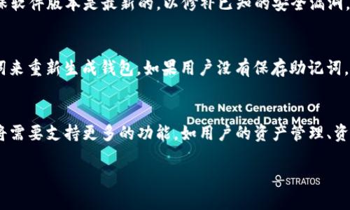 biao ti/biao ti秒懂区块链数字货币钱包/biao ti

区块链, 数字货币, 钱包, 虚拟货币/guanjianci

区块链技术的飞速发展推动了数字货币的广泛应用，而数字货币钱包作为用户与区块链世界之间的纽带，重要性不言而喻。本文将从多个方面深入探讨数字货币钱包的功能、种类以及如何安全有效地使用数字货币钱包，旨在让读者对数字货币钱包有一个全面而深入的理解。

什么是数字货币钱包？
数字货币钱包是一种用于存储、发送和接收数字货币（如比特币、以太坊等）的软件或硬件设备。与传统钱包不同，数字货币钱包并不实际存储货币，而是保存与区块链网络相连接、用于证明用户所拥有资产的私钥和公钥。用户可以通过数字钱包对其数字资产进行管理。

数字货币钱包的工作原理基于区块链技术。当用户进行一笔交易时，钱包会使用私钥对交易进行签名，然后将交易信息发送到区块链网络中。网络中的节点会验证交易的合法性，并将交易记录添加到区块链中。

数字货币钱包的种类
数字货币钱包主要可分为以下几种类型：

h41. 热钱包（Hot Wallet）/h4
热钱包是指始终连接到互联网的钱包。这种钱包便于使用，适合频繁进行交易的用户，如交易所钱包和移动钱包。热钱包操作方便，可以快速进行交易和转账，但由于其在线性质，安全性相对较低，容易受到黑客攻击。

h42. 冷钱包（Cold Wallet）/h4
冷钱包是指与互联网断开的钱包，适合长期存储数字货币的用户。冷钱包通常以硬件设备或纸质形式存在，具有较高的安全性。用户在存储大额资产时，推荐使用冷钱包来防止资产被盗。

h43. 软件钱包（Software Wallet）/h4
软件钱包是一种运行在计算机或手机上的应用程序，分为桌面钱包和手机钱包。用户可以方便地下载和安装这类钱包，能够较为灵活地管理资产。软件钱包以热钱包和冷钱包的形式存在，各具优缺点。

h44. 硬件钱包（Hardware Wallet）/h4
硬件钱包是专门设计用于存储数字货币的物理设备。它不仅支持多个数字货币，还能提供高水平的安全保护，防止黑客攻击。这种钱包通常适合长期持有资产的用户。

数字货币钱包的功能
数字货币钱包具备多种功能，其中包括：

h41. 存储数字货币/h4
用户最基本的功能就是安全存储数字货币。钱包通过生成公钥和私钥，使用户能够在区块链中安全地保存资产。

h42. 发送和接收交易/h4
用户可以方便地通过钱包发送和接收数字货币。只需输入接收方的地址和转账的金额，钱包将自动处理交易。

h43. 查看交易记录/h4
钱包会记录用户的交易历史，包括充值、转账和提现等信息。用户可以随时查看自己的交易记录，便于管理和追踪资产。

h44. 交换数字资产/h4
一些数字货币钱包支持资产交换功能，允许用户在不同数字货币之间进行即时交易。

如何安全使用数字货币钱包
尽管数字货币钱包提供了便利，但用户仍需注意安全性。以下是一些保障资产安全的建议：

h41. 使用强密码/h4
用户应该为自己的钱包设置一个强密码，并定期更换。此外，避免使用与其他账户相同的密码，以降低被盗风险。

h42. 开启双重身份验证/h4
许多钱包应用程序支持双重身份验证功能，用户应开启该功能以增加登录的安全级别。

h43. 避免公共网络/h4
用户在使用数字货币钱包时，尽量避免在公共Wi-Fi网络下进行交易。黑客可以利用公共网络进行攻击，从而窃取用户的信息。

h44. 定期备份私钥和钱包文件/h4
用户应定期备份钱包数据，包括私钥和钱包文件，以防止意外丢失资产。在备份时，确保存储在安全的位置，避免被他人获取。

相关问题探索
在很多人接触数字货币钱包时，可能会产生以下四个相关问题。本文将逐一进行详细探讨。

1. 如何选择适合自己的数字货币钱包？
选择合适的数字货币钱包对用户而言至关重要。首先，用户需要根据自己的使用习惯和资产数量进行考虑。如果用户是频繁交易者，那么热钱包可能是最佳选择，其便于随时发送和接收数字货币。而如果用户主要是长期持有资产，冷钱包则更加合适。其次，用户还应考虑钱包的安全性，一个好的钱包应具备较高的安全性，避免在交易过程中出现资产被盗的风险。同时，用户还应考虑钱包的支持币种情况，确保所需的数字资产都能够在该钱包中被支持。最后，用户可以参考一些权威的评价或用户反馈，结合个人需求作出选择。

2. 如何确保数字货币钱包的安全性？
确保数字货币钱包的安全性，是保护用户资产的核心步骤。用户应采取强密码、双重身份验证等多重保护措施，提升账户安全。此外，正如前文提到的，选择冷钱包可以有效降低被黑客攻击的风险。同时，对钱包应用进行定期更新非常重要，确保软件版本是最新的，以修补已知的安全漏洞。此外，用户可以考虑使用独立的设备进行数字货币交易，将与数字货币无关的活动与数字货币资产相分离，降低风险。

3. 如何恢复丢失的数字货币钱包？
如果用户不慎丢失了数字货币钱包或钱包被删除，如何进行恢复是一个值得关心的问题。许多数字货币钱包在初次创建时，会生成一个恢复助记词（通常是12到24个单词）。用户应妥善保存这组助记词，并在需要恢复钱包时，利用这个助记词来重新生成钱包。如果用户没有保存助记词，那么恢复钱包的难度将大大增加，这就是为什么备份和记录助记词是极其重要的原因。

4. 数字货币钱包的未来发展趋势是什么？
随着区块链和数字货币技术的不断发展，数字货币钱包的未来也将迎来一系列新的变化。首先，用户体验将是未来钱包发展的重点，随着技术的进步，钱包的操作将会更加。其次，随着去中心化金融（DeFi）和非同质化代币（NFT）的兴起，钱包将需要支持更多的功能，如用户的资产管理、资产交易等。最后，安全性依然是数字货币钱包的核心需求，未来钱包可能会采用更先进的加密技术，以保护用户的数字资产。总之，数字货币钱包将持续演进，以更好地服务于不断变化的数字货币生态。 

以上内容是对数字货币钱包的深入探讨。希望读者能够理解数字货币钱包的重要性，选择安全且适合自己的钱包，合理管理个人数字资产。通过系统性的学习和安全防护措施，相信每位用户都能在数字货币的世界中游刃有余。