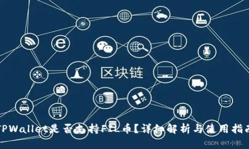 TPWallet是否支持FIL币？详细解析与使用指南