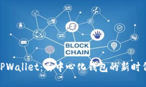 TPWallet：去中心化钱包的新时代