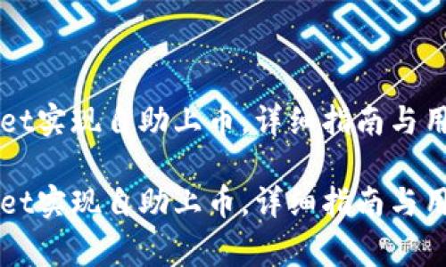 如何通过tpWallet实现自助上币，详细指南与用户常见问题解析

如何通过tpWallet实现自助上币，详细指南与用户常见问题解析