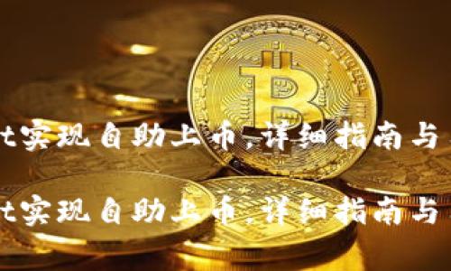 如何通过tpWallet实现自助上币，详细指南与用户常见问题解析

如何通过tpWallet实现自助上币，详细指南与用户常见问题解析