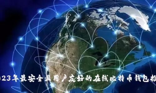 2023年最安全且用户友好的在线比特币钱包推荐