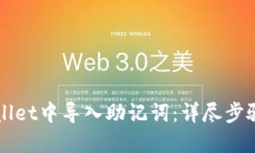 如何在TPWallet中导入助记词：详尽步骤与视频指南