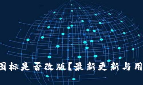  tpWallet图标是否改版？最新更新与用户反馈分析