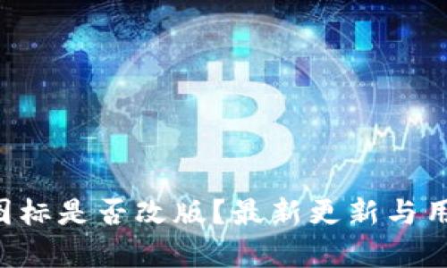  tpWallet图标是否改版？最新更新与用户反馈分析
