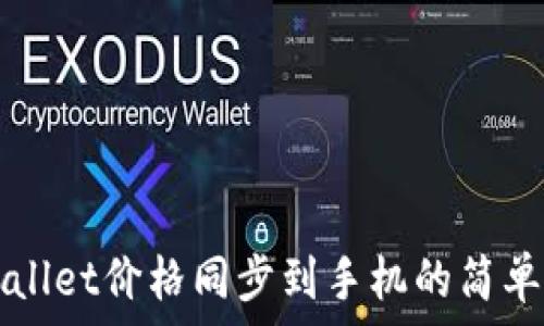  
TPWallet价格同步到手机的简单方法