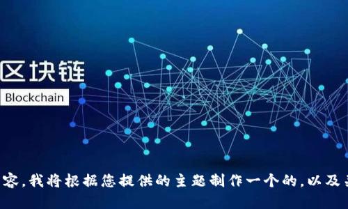 请完整提供您想要的内容，我将根据您提供的主题制作一个的，以及关键词和详细介绍内容。