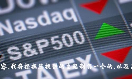 请完整提供您想要的内容，我将根据您提供的主题制作一个的，以及关键词和详细介绍内容。