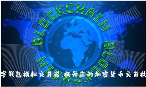 数字钱包模拟交易器：提升您的加密货币交易技能