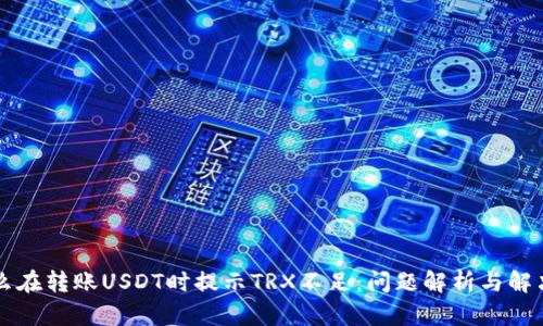 为什么在转账USDT时提示TRX不足：问题解析与解决方案