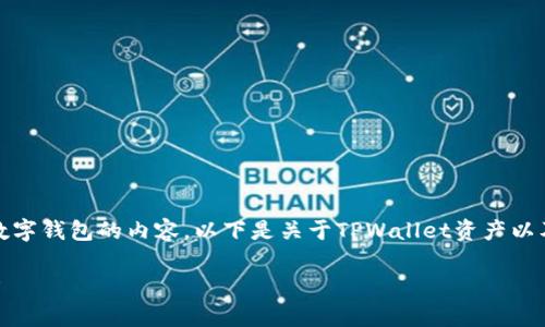 提示：您的问题涉及加密资产和数字钱包的内容。以下是关于TPWallet资产以及其是否与美元有关的详细分析。

TPWallet资产与美元的关系解析