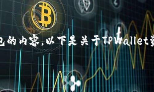 提示：您的问题涉及加密资产和数字钱包的内容。以下是关于TPWallet资产以及其是否与美元有关的详细分析。

TPWallet资产与美元的关系解析