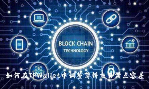 如何在TPWallet中调整薄饼交易滑点容差