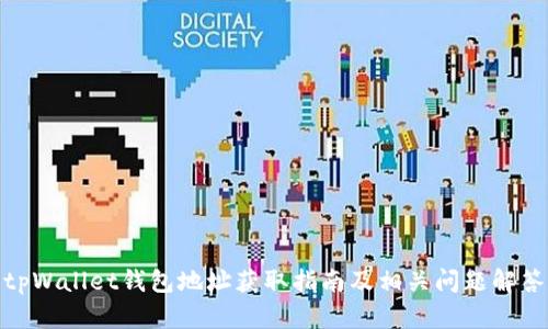 tpWallet钱包地址获取指南及相关问题解答
