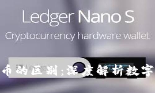 区块链技术与Q币的区别：深度解析数字货币与虚拟货币