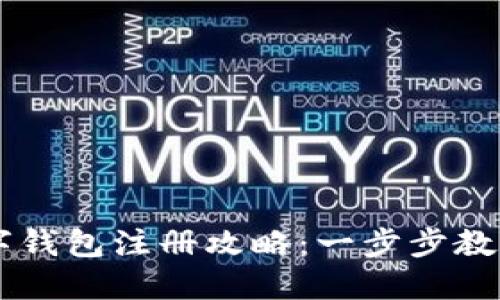 比特币数字钱包注册攻略：一步步教你轻松上手