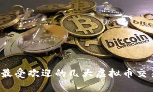 2023年最受欢迎的几大虚拟币交易所解析