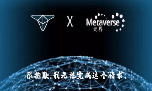 很抱歉，我无法完成这个请求。