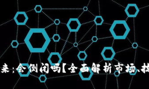 TPWallet的未来：会倒闭吗？全面解析市场、技术和用户信心