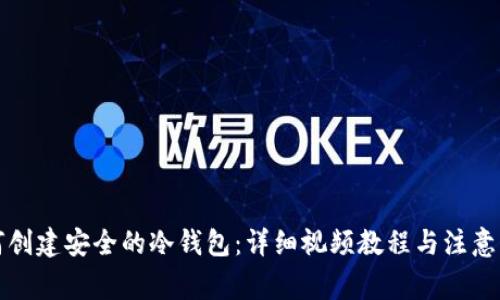 如何创建安全的冷钱包：详细视频教程与注意事项