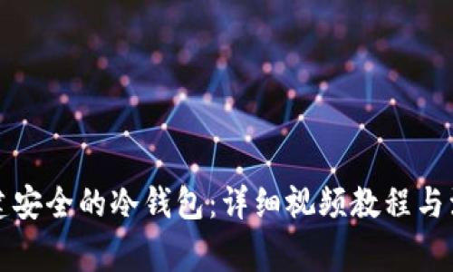 如何创建安全的冷钱包：详细视频教程与注意事项