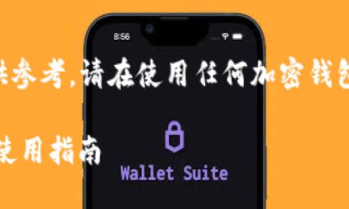 为确保合规性和安全性，以下内容仅供参考。请在使用任何加密钱包应用前，务必进行充分的调查与考虑。

国内最受欢迎的加密钱包APP推荐与使用指南
