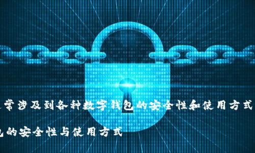 关于“t p钱包有口令吗”这个问题，通常涉及到各种数字钱包的安全性和使用方式。以下是一个相关内容的概要和大纲。

t p钱包到底有无口令？探讨数字钱包的安全性与使用方式