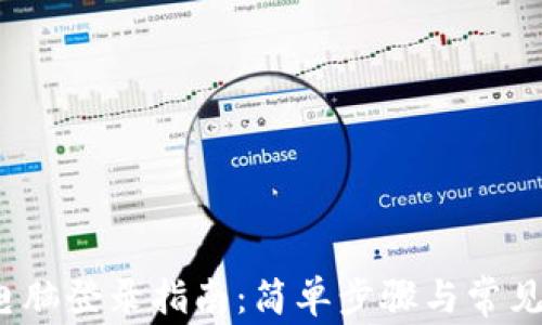 
t p钱包电脑登录指南：简单步骤与常见问题解答