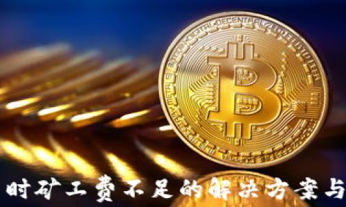 
TPWallet转出时矿工费不足的解决方案与常见问题解析