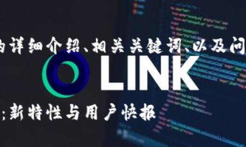 对于“tpWalletv1.2版本”的详细介绍、相关关键词、以及问题解答，以下是内容的框架：


tpWallet v1.2版本全解析：新特性与用户快报