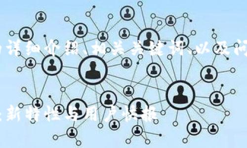 对于“tpWalletv1.2版本”的详细介绍、相关关键词、以及问题解答，以下是内容的框架：


tpWallet v1.2版本全解析：新特性与用户快报